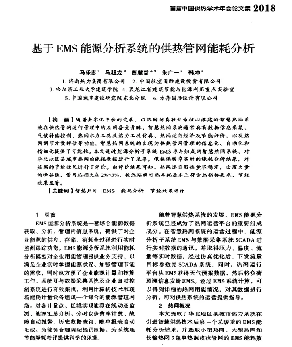 基于EMS能源分析系统的供热管网能耗分析