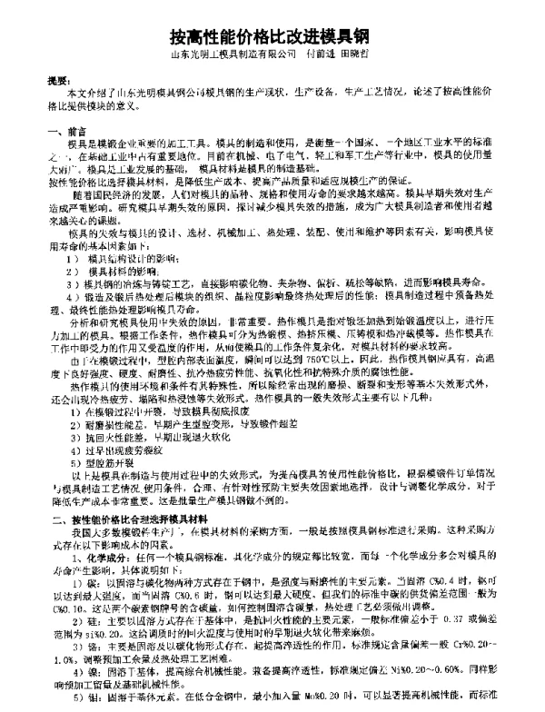 按高性能价格比改进模具钢