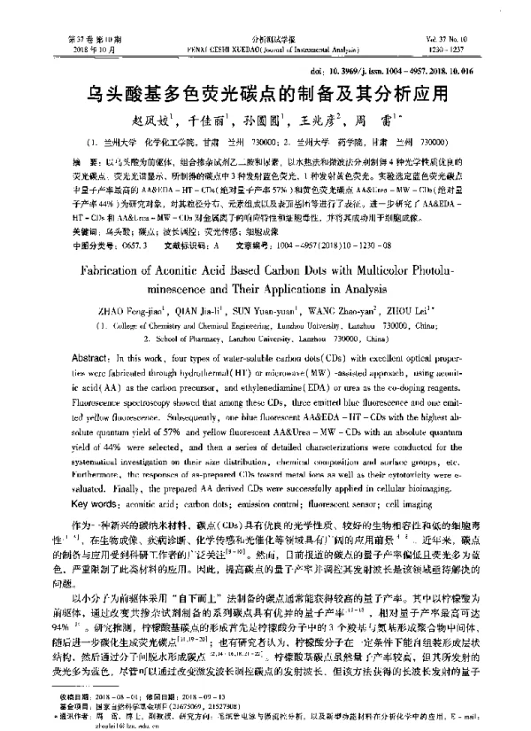 乌头酸基多色荧光碳点的制备及其分析应用