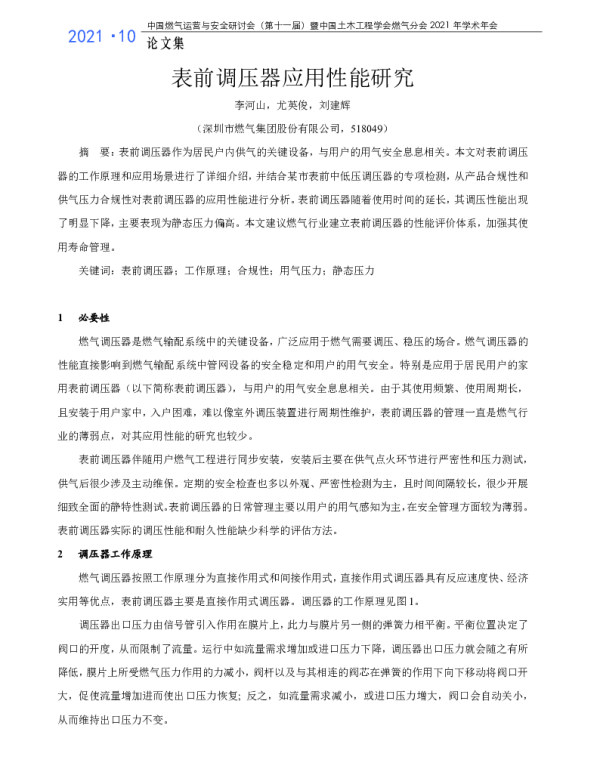 表前调压器应用性能研究