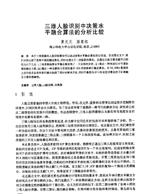 三维人脸识别中决策水平融合算法的分析比较