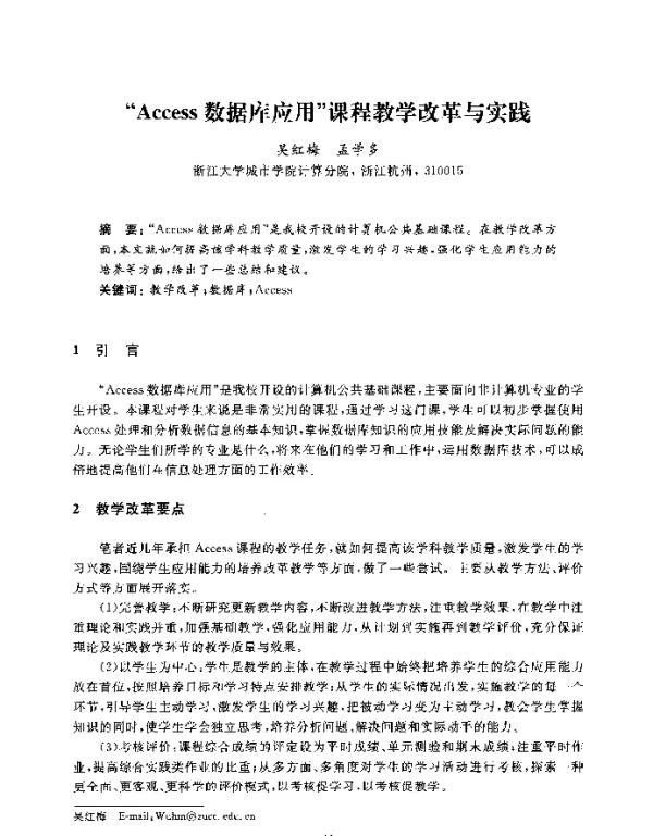 Access数据库应用课程教学改革与实践