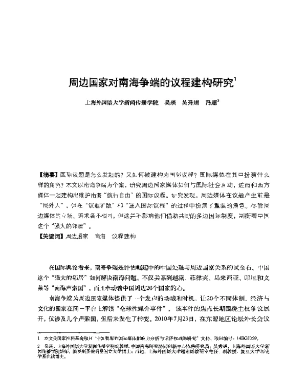 周边国家对南海争端的议程建构研究