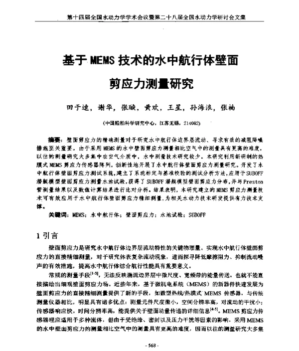 基于MEMS技术的水中航行体壁面剪应力测量研究