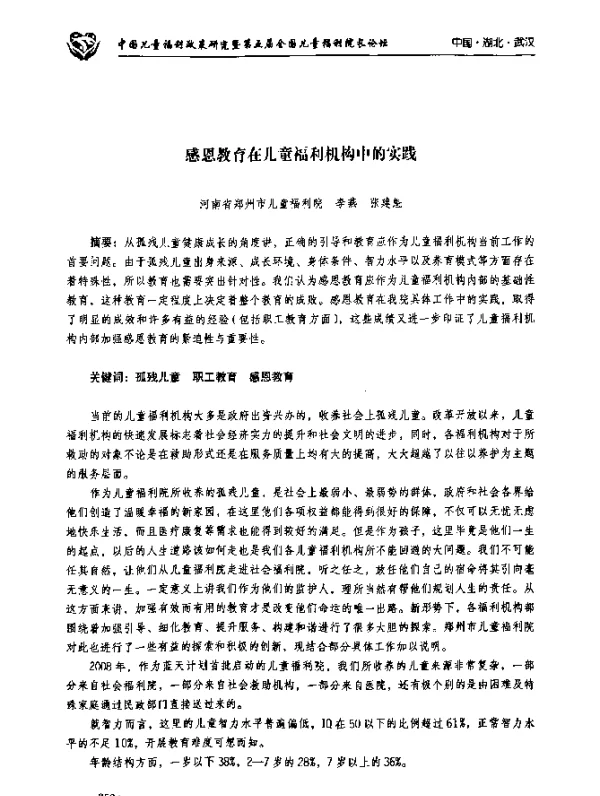 感恩教育在儿童福利机构中的实践