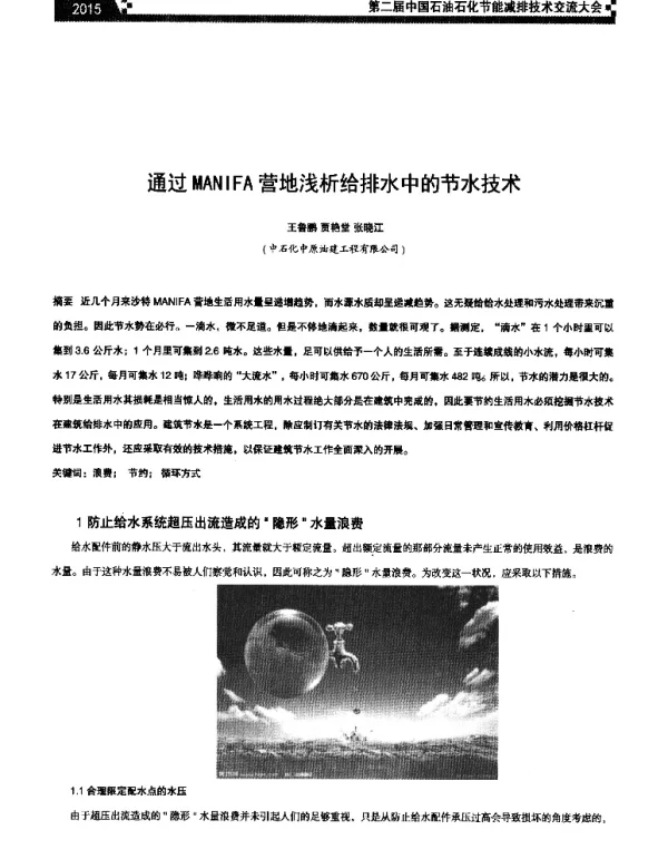 通过MANIFA营地浅析给排水中的节水技术