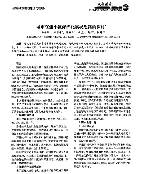 城市在建小区海绵化实现思路的探讨