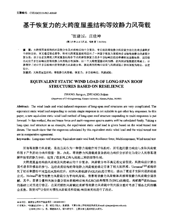 基于恢复力的大跨度屋盖结构等效静力风荷载