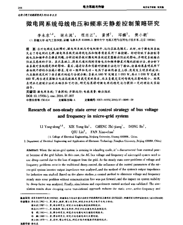 微电网系统母线电压和频率无静差控制策略研究