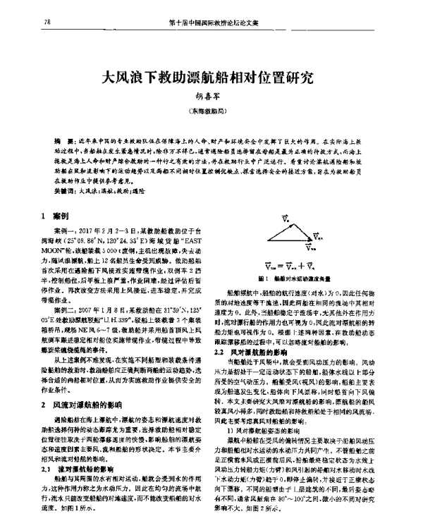 大风浪下救助漂航船相对位置研究