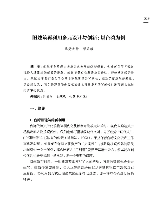 旧建筑再利用多元设计与创新以台湾为例