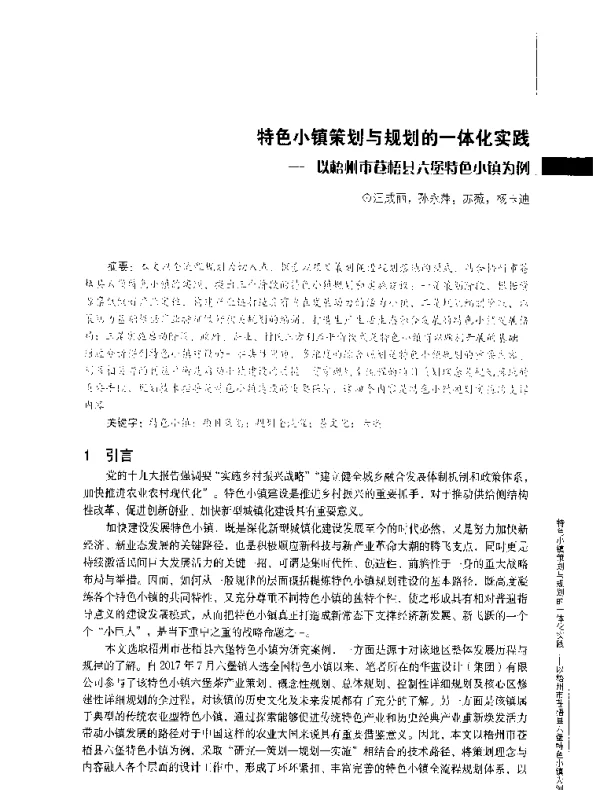 特色小镇策划与规划的一体化实践--以梧州市苍梧县六堡特色小镇为例