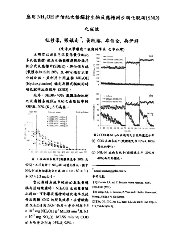 應用NH2OH評估批次接觸材生物反應槽同步硝化脱硝(SND)之成效