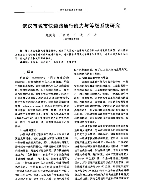 武汉市城市快速路通行能力与等级系统研究