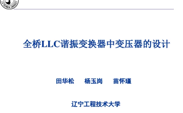 全桥LLC谐振变换器中变压器的设计