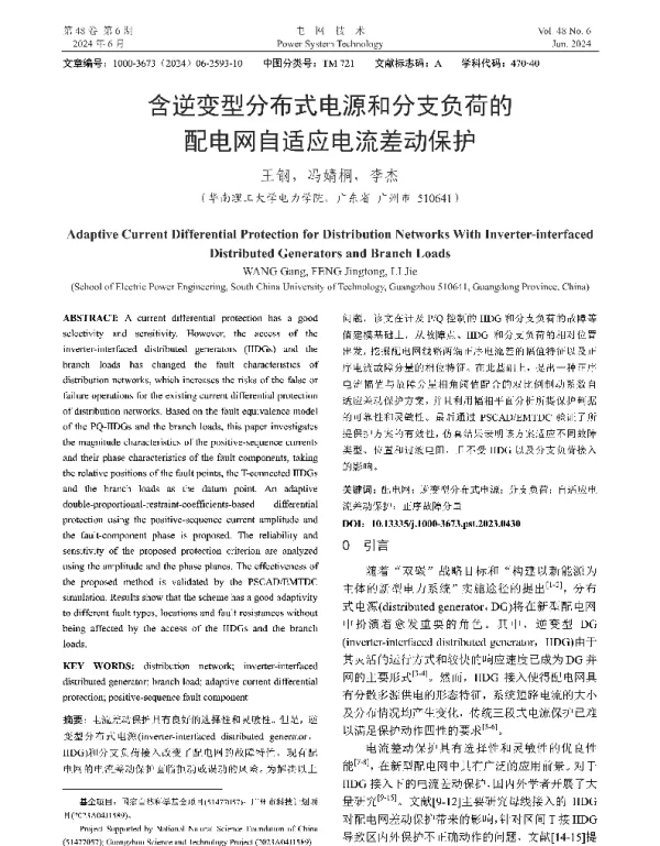 含逆变型分布式电源和分支负荷的配电网自适应电流差动保护