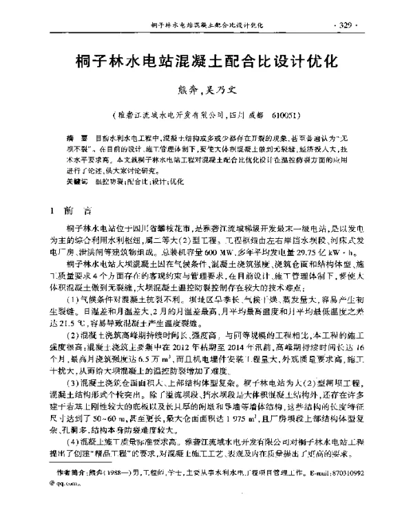 桐子林水电站混凝土配合比设计优化
