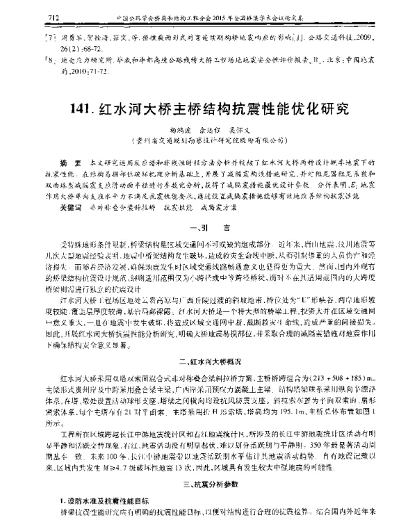 红水河大桥主桥结构抗震性能优化研究
