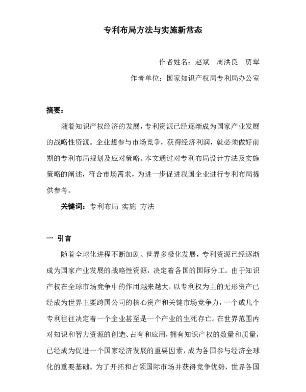 专利布局方法与实施新常态