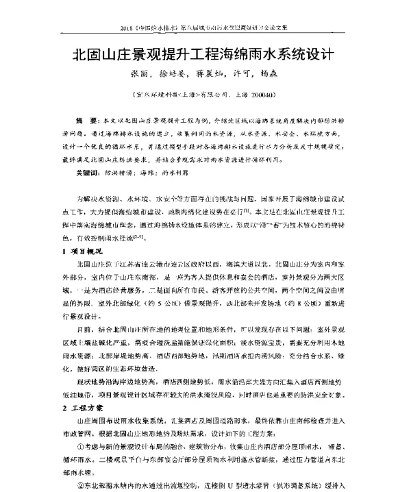北固山庄景观提升工程海绵雨水系统设计