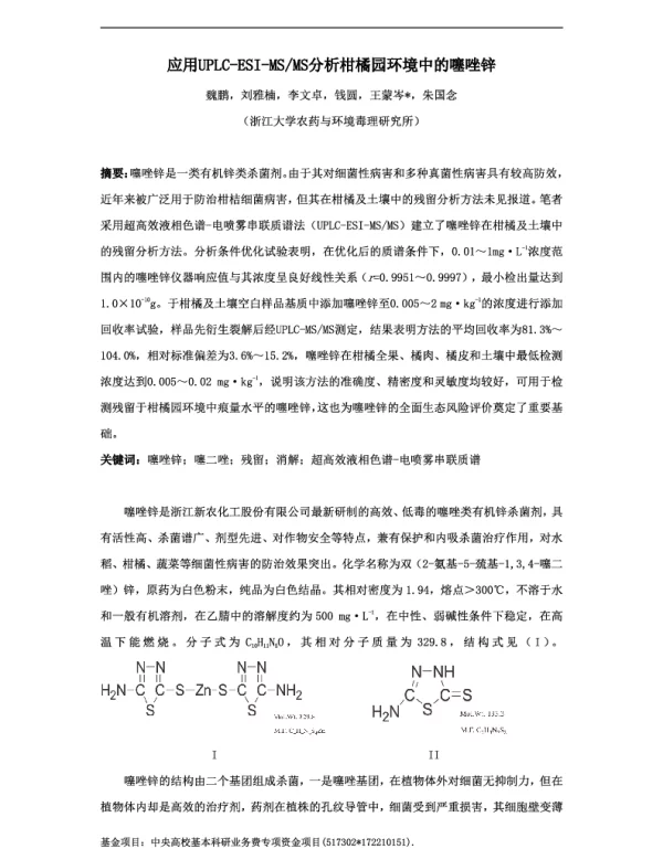应用UPLC-ESI-MSMS分析柑橘园环境中的噻唑锌