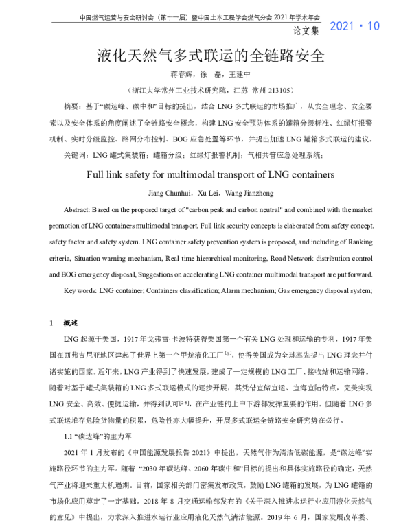 液化天然气多式联运的全链路安全