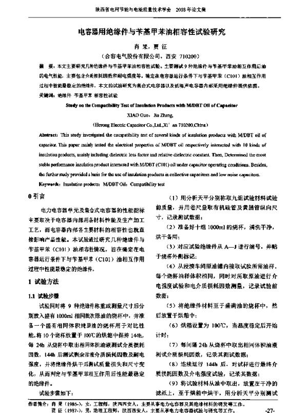 电容器用绝缘件与苄基甲苯油相容性试验研究