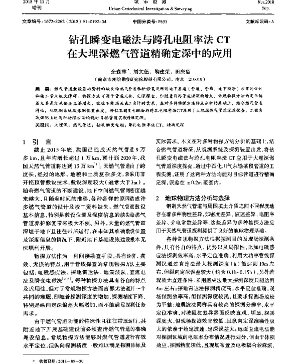 钻孔瞬变电磁法与跨孔电阻率法CT在大埋深燃气管道精确定深中的应用