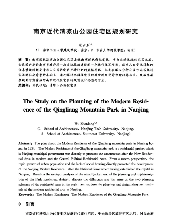 南京近代清凉山公园住宅区规划研究