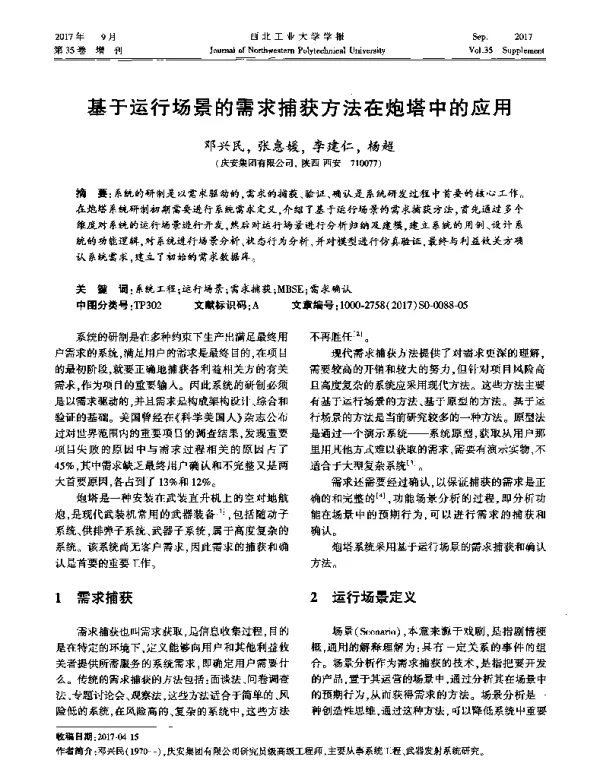 基于运行场景的需求捕获方法在炮塔中的应用