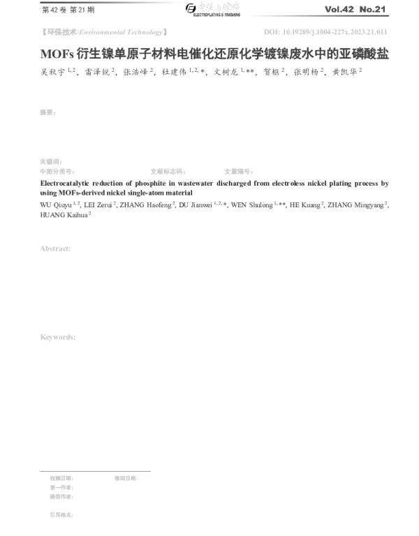 MOFs衍生镍单原子材料电催化还原化学镀镍废水中的亚磷酸盐