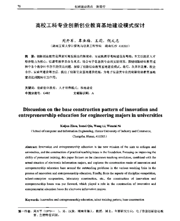 高校工科专业创新创业教育基地建设模式探讨