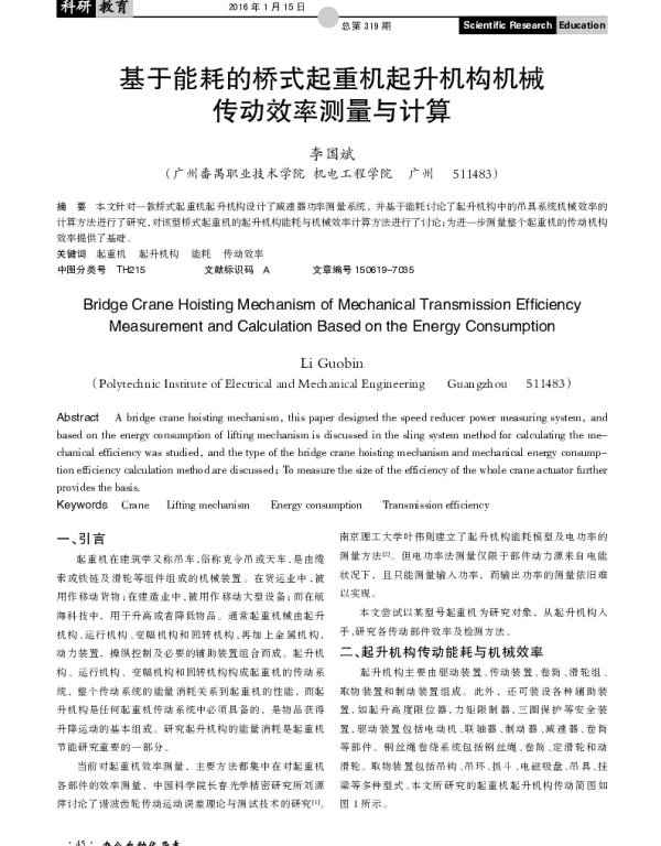 基于能耗的桥式起重机起升机构机械传动效率测量与计算