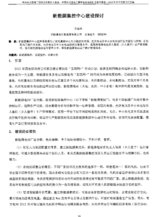 新能源集控中心建设探讨