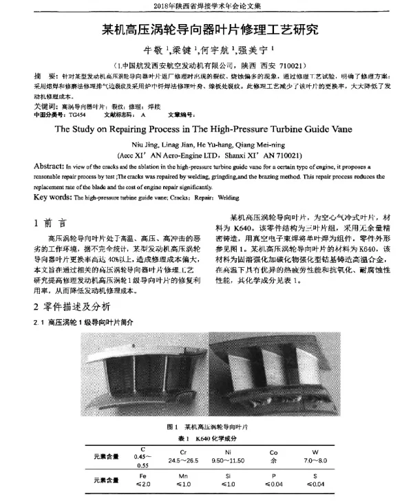 某机高压涡轮导向器叶片修理工艺研究