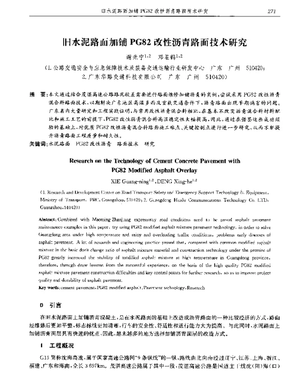 旧水泥路面加铺PG82改性沥青路面技术研究