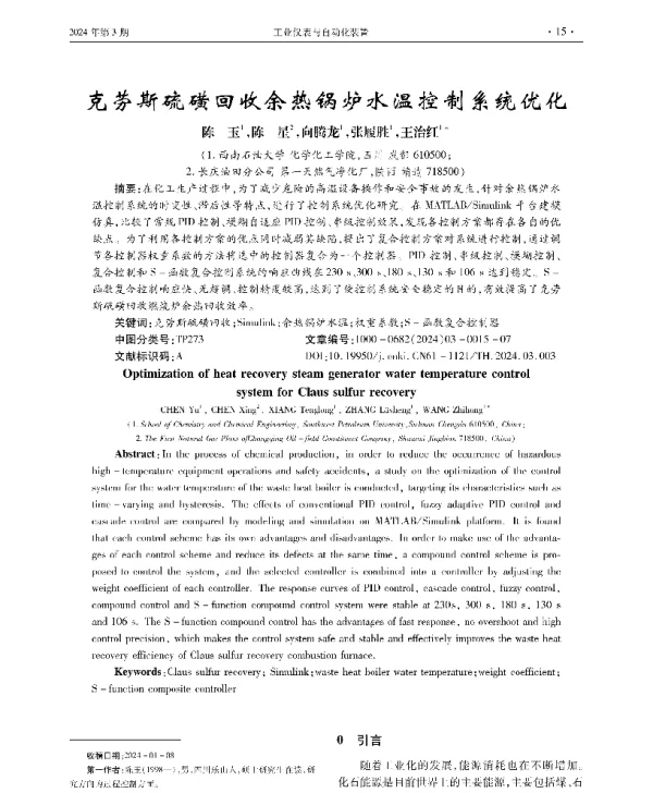 克劳斯硫磺回收余热锅炉水温控制系统优化
