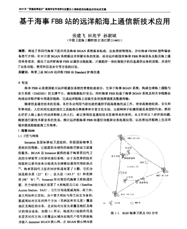 基于海事FBB站的远洋船海上通信新技术应用