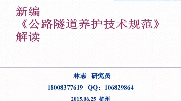 新编《公路隧道养护技术规范》解读
