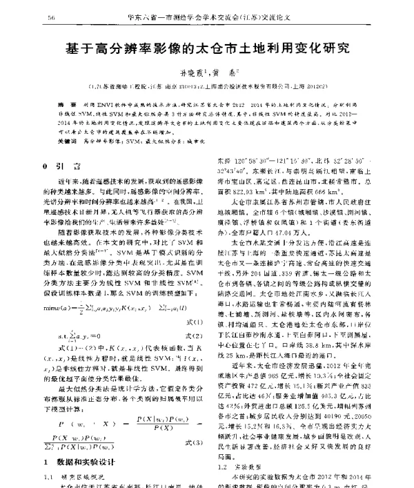 基于高分辨率影像的太仓市土地利用变化研究