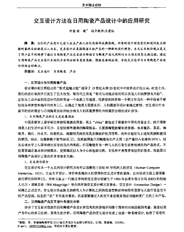 交互设计方法在日用陶瓷产品设计中的应用研究