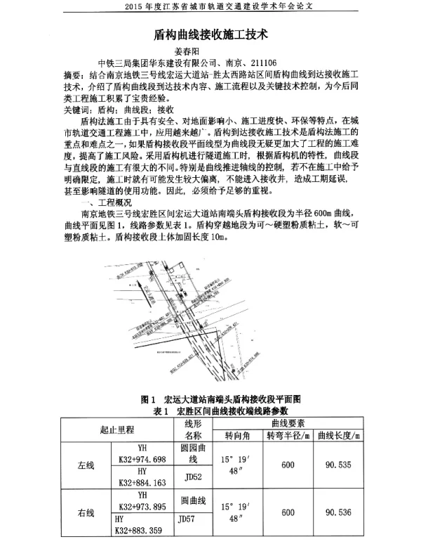 盾构曲线接收施工技术