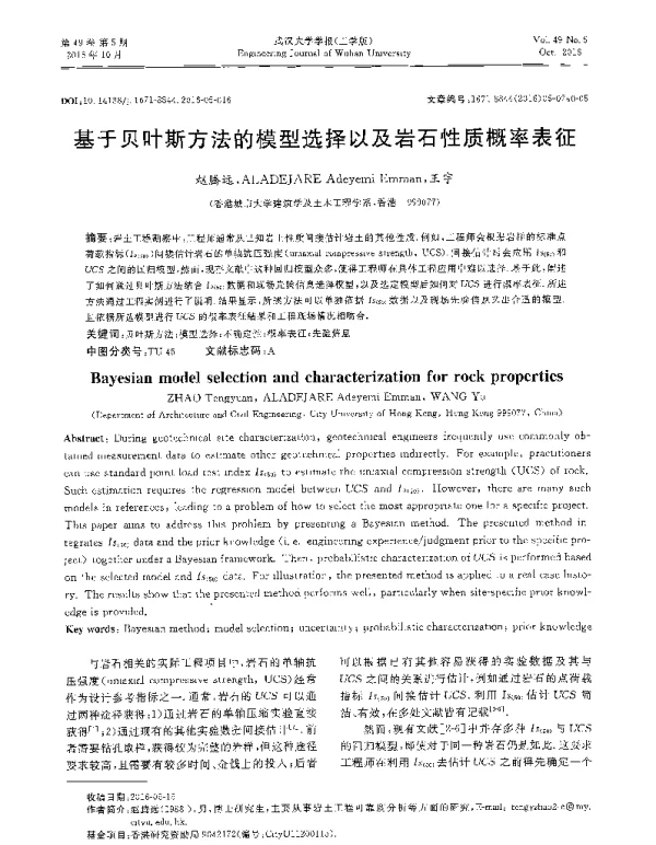 基于贝叶斯方法的模型选择以及岩石性质概率表征