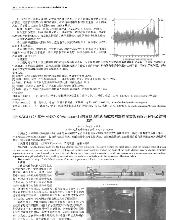 基于ANSYSWorkbench的某款齿轮齿条式转向器焊接支架有限元分析及结构改进