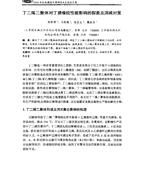 丁二烯二聚体对丁腈橡胶性能影响的探索及消减对策