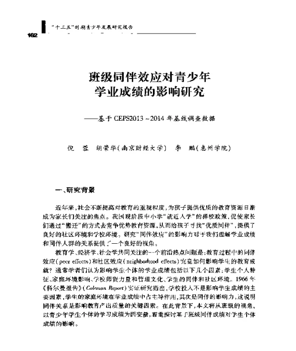 班级同伴效应对青少年学业成绩的影响研究--基于CEPS2013~2014年基线调查数据