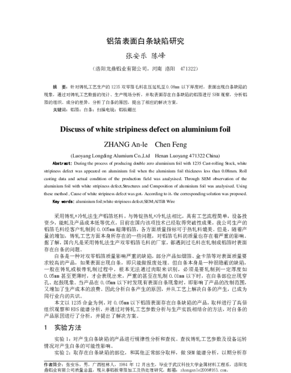 铝箔表面白条缺陷研究