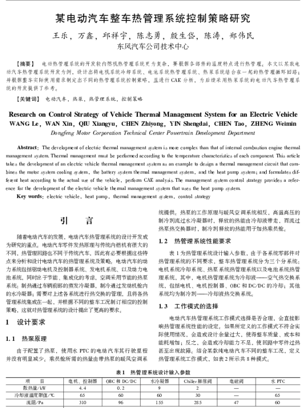 某电动汽车整车热管理系统控制策略研究