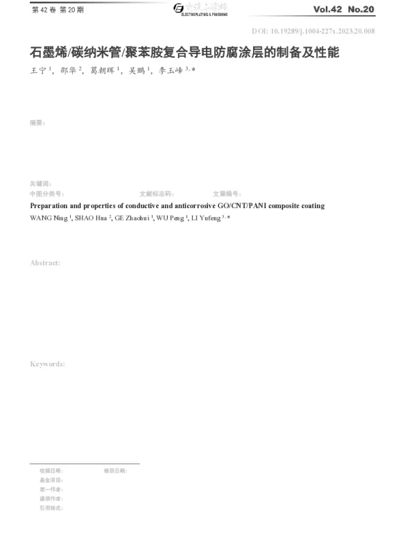 石墨烯碳纳米管聚苯胺复合导电防腐涂层的制备及性能