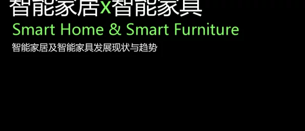 智能家居x智能家具智能家居及智能家具发展现状与趋势